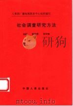 社会调查研究方法 1992 PDF电子版封面 7800763064 彭发祥,刘守恒主编