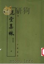 观堂集林 上 1959 PDF电子版封面 7101008666 王国维著
