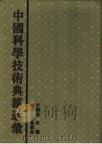 中国科学技术典籍通汇 生物卷 第1分册 1993 PDF电子版封面 7534713641 苟萃华主编