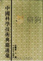 中国科学技术典籍通汇 综合卷 第6分册 1994 PDF电子版封面 7534713676 林文照主编
