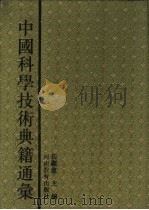 中国科学技术典籍通汇 综合卷 第5分册 1994 PDF电子版封面 7534713676 林文照主编