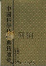 中国科学技术典籍通汇 综合卷 第3分册 1994 PDF电子版封面 7534713676 林文照主编