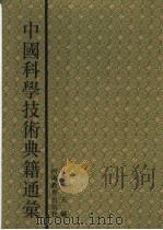 中国科学技术典籍通汇 综合卷 第4分册 1994 PDF电子版封面 7534713676 林文照主编