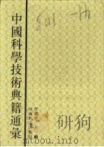 中国科学技术典籍通汇  天文卷  第8分册（ PDF版）