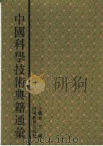 中国科学技术典籍通汇  天文卷  第4分册（ PDF版）