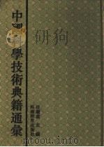 中国科学技术典籍通汇 天文卷 第1分册 1993 PDF电子版封面 7534713668 任继愈主编