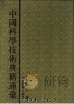 中国科学技术典籍通汇 天文卷 第6分册 1993 PDF电子版封面 7534713668 薄树人主编