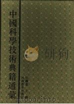 中国科学技术典籍通汇  天文卷  第5分册   1993  PDF电子版封面  7534713668  薄树人主编 