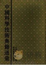 中国科学技术典籍通汇 物理卷 第2分册 1995 PDF电子版封面 7534713625 戴念祖主编