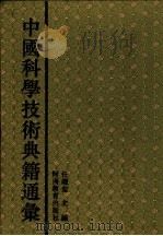 中国科学技术典籍通汇 地学卷 第1分册 1995 PDF电子版封面 7534713633 唐锡仁主编