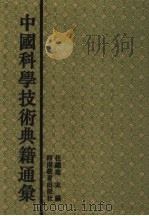 中国科学技术典籍通汇 地学卷 第2分册 1995 PDF电子版封面 7534713633 唐锡仁主编