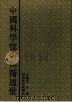 中国科学技术典籍通汇 地学卷 第5分册 1995 PDF电子版封面 7534713633 唐锡仁主编