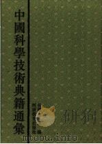 中国科学技术典籍通汇  地学卷  第3分册（1995 PDF版）