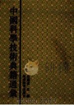 中国科学技术典籍通汇 生物卷 第3分册 1993 PDF电子版封面 7534713641 苟萃华主编