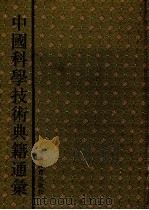 中国科学技术典籍通汇  索引卷   1995  PDF电子版封面  7534713684  王有朋主编 