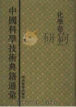 中国科学技术典籍通汇 化学卷 1993 PDF电子版封面 753471365X 任继愈主编;郭正谊卷主编
