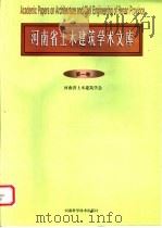 河南省土木建筑学术文库 第1卷 1998 PDF电子版封面 7534922704 河南省土木建筑学会编