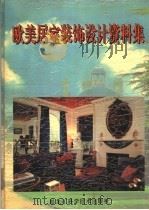 欧美居室装饰设计资料集  5（1992 PDF版）