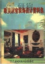 欧美居室装饰设计资料集 4 1992 PDF电子版封面 7538823883 郭云飞,彭程,梁栋等编