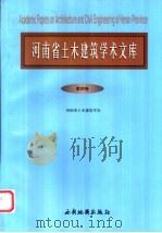 河南省土木建筑学术文库 第4卷 1999 PDF电子版封面 7805459029 河南省建筑土木工程学会编