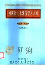 河南省土木建筑学术文库 第2卷 1999 PDF电子版封面 780545731X 河南省建筑土木工程学会编