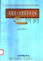 河南省土木建筑学术文库 第5卷 1999 PDF电子版封面 7805459819 河南省建筑土木工程学会,《河南省土木建筑学术文库》编辑委员会