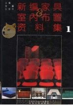 新编家具与室内布置资料集  1（1992 PDF版）
