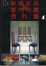 新编家具与室内布置资料集  4（1992 PDF版）
