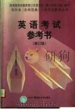 英语考试参考书 第2版 1997 PDF电子版封面 7304015128 《英语考试参考书》编写组编