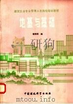 建筑企业专业管理人员岗位培训教材 地基与基础 1989 PDF电子版封面 7800101991 穆阳阳编