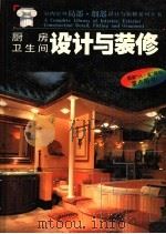 厨房·卫生间设计与装修 1992 PDF电子版封面 7560812228 童勤华等编著