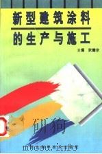 新型建筑涂料的生产与施工 1996 PDF电子版封面 7537514798 耿耀宗主编