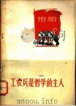 工农兵是哲学的主人（1970 PDF版）