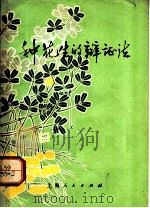 种花生的辩证法 1971 PDF电子版封面 16·4·189 姚士昌著