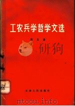 工农兵学哲学文选 第5集 1970 PDF电子版封面 2072·40 天津人民出版社编辑