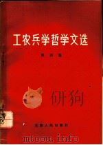 工农兵学哲学文选 第4集 1970 PDF电子版封面 2072·38 天津人民出版社编辑