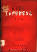 工农兵学哲学文选  第6集   1970  PDF电子版封面  2072·35  天津人民出版社编辑 