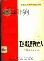 工农兵是哲学的主人 1970 PDF电子版封面 3113·26 工农兵学哲学经验选编