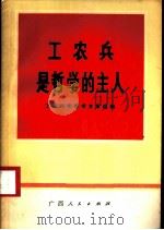 工农兵是哲学的主人 工农兵学哲学经验选编 1970 PDF电子版封面 3113·30 工农兵学哲学文章选编