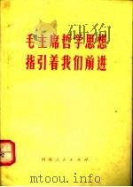 毛主席哲学思想指引着我们前进（1972 PDF版）