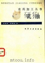 乳油 1985 PDF电子版封面 15063·3727 华世豪,邵维忠编