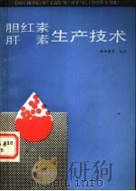 胆红素、肝素生产技术 1989 PDF电子版封面 7502309454 张洪昌等编著