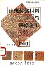 建筑装饰材料与装修施工333问 1996 PDF电子版封面 7800904423 刘勤编著