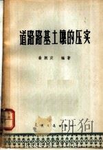 道路路基土壤的压实 1962 PDF电子版封面 15044·1463 翁朝庆编著