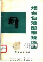 烟台白酒酿制操作法（1964 PDF版）