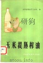 玉米提胚榨油 1982 PDF电子版封面 15166·106 吉林省粮食厅工业处编