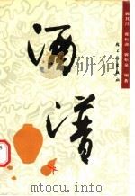 酒谱 1989 PDF电子版封面 7501905347 郭其昌等编著