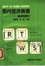 现代经济英语:读译写技巧 1994 PDF电子版封面 7561628226 姚景渝,蒋磊主编