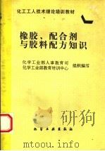 橡胶、配合剂与胶料配方知识 1997 PDF电子版封面 7502518401 化学工业部人事教育司,化学工业部教育培训中心组织编写