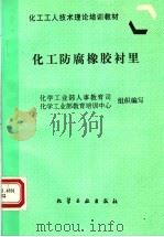 化工防腐橡胶衬里 1997 PDF电子版封面 7502519300 化学工业部人事教育司,化学工业部教育培训中心组织编写